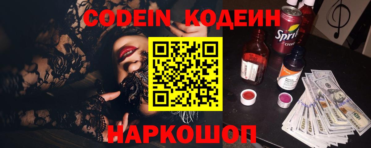 Кодеин Purple Drank Кострома